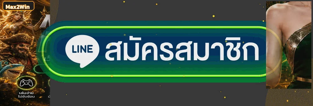 หน้าทางเข้าและสมัคร Max2Win สำหรับสมาชิก